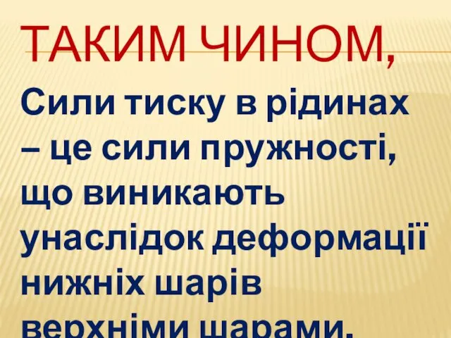 ТАКИМ ЧИНОМ, Сили тиску в рідинах – це сили пружності,