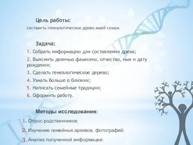 Цель работы: составить генеалогическое древо моей семьи. Задача: 1. Собрать