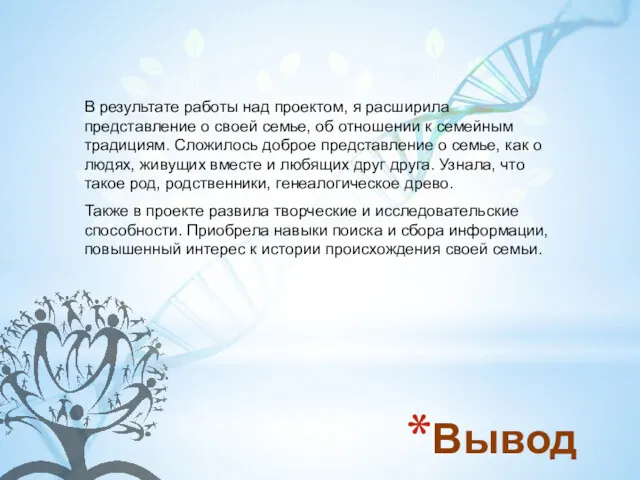 Вывод В результате работы над проектом, я расширила представление о