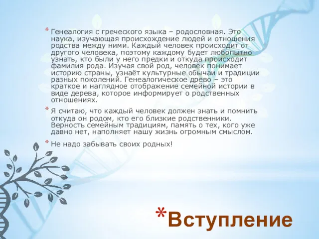 Вступление Генеалогия с греческого языка – родословная. Это наука, изучающая