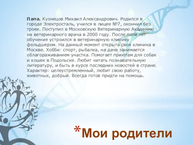 Мои родители Папа. Кузнецов Михаил Александрович. Родился в городе Электросталь,