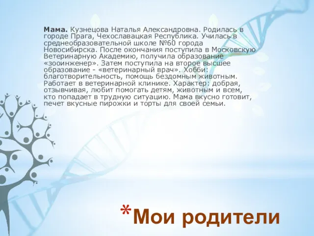 Мама. Кузнецова Наталья Александровна. Родилась в городе Прага, Чехославацкая Республика.