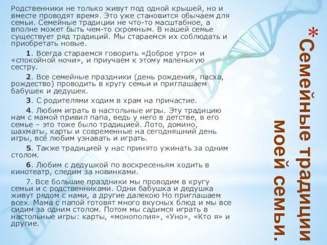 Семейные традиции моей семьи. Родственники не только живут под одной