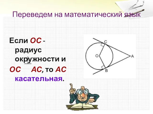 Переведем на математический язык Если ОС - радиус окружности и ОС АС, то АС касательная.
