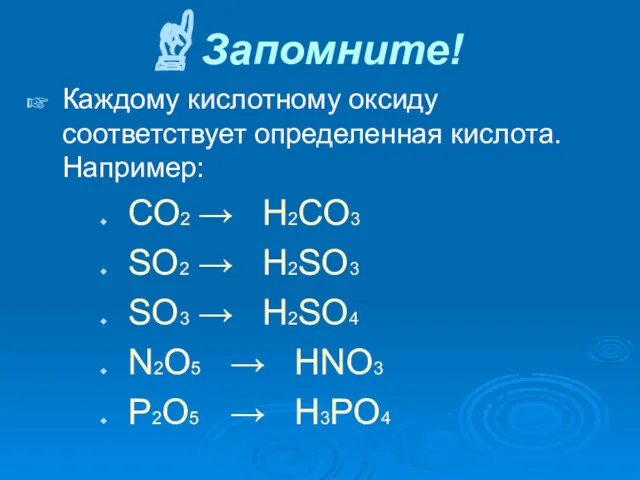 Запомните! Каждому кислотному оксиду соответствует определенная кислота. Например: СО2 → Н2СО3 SО2 →
