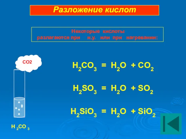 H2CO3 = H2O + CO2 H2SO3 = H2O + SO2 H2SiO3 = H2O