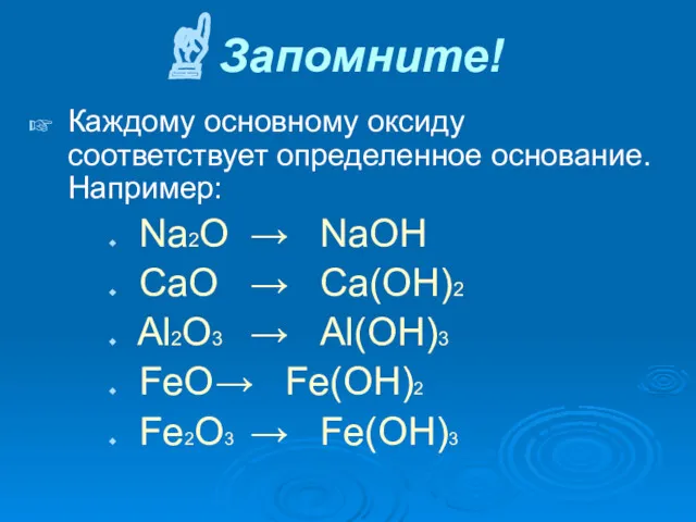Запомните! Каждому основному оксиду соответствует определенное основание. Например: Na2O → NaOH CaO →