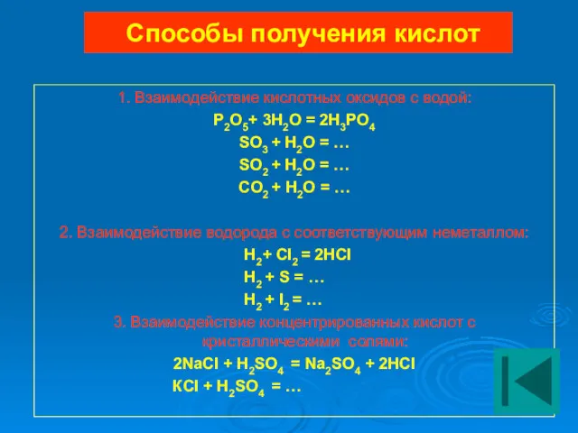 Способы получения кислот 1. Взаимодействие кислотных оксидов с водой: P2O5+ 3H2O = 2H3PO4
