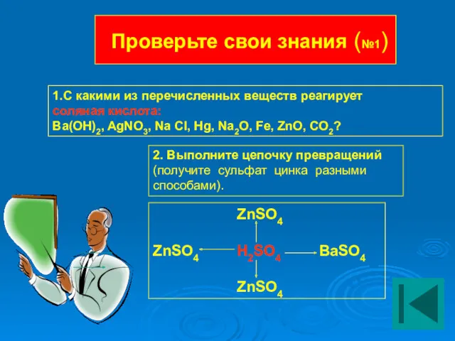 Проверьте свои знания (№1) 1.С какими из перечисленных веществ реагирует соляная кислота: Ba(OH)2,