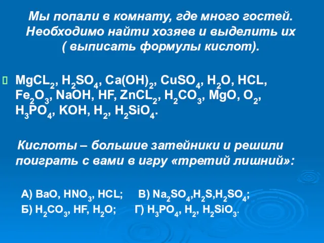 Мы попали в комнату, где много гостей. Необходимо найти хозяев