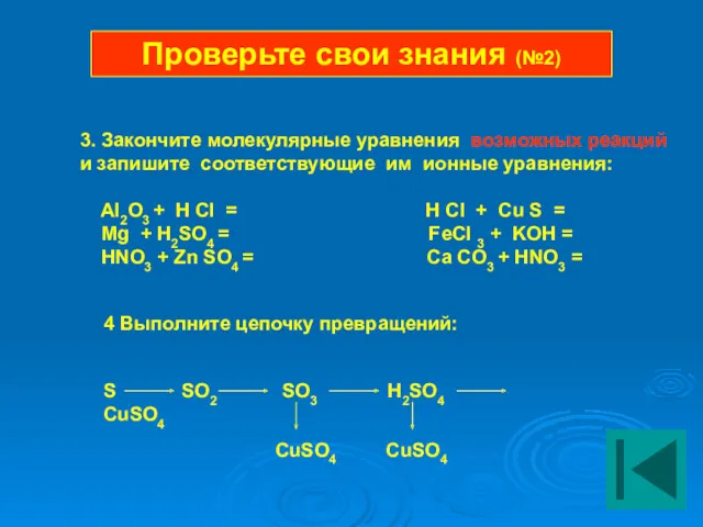 3. Закончите молекулярные уравнения возможных реакций и запишите соответствующие им ионные уравнения: Al2О3