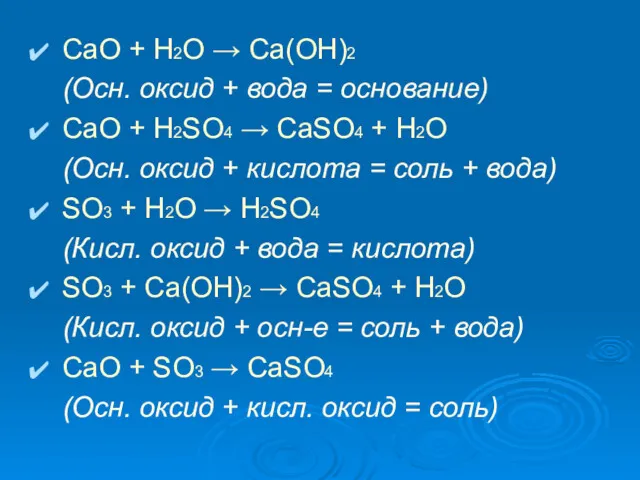 СаО + Н2O → Ca(OH)2 (Осн. оксид + вода = основание) СаО +