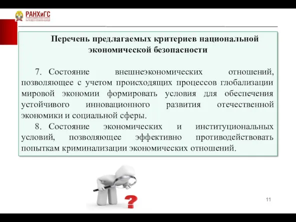 Перечень предлагаемых критериев национальной экономической безопасности 7. Состояние внешнеэкономических отношений,