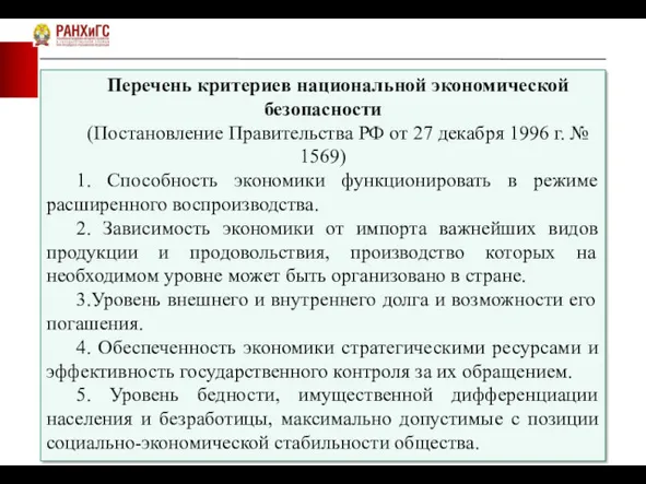 Перечень критериев национальной экономической безопасности (Постановление Правительства РФ от 27