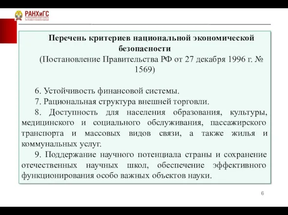 Перечень критериев национальной экономической безопасности (Постановление Правительства РФ от 27