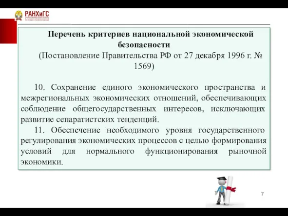 Перечень критериев национальной экономической безопасности (Постановление Правительства РФ от 27