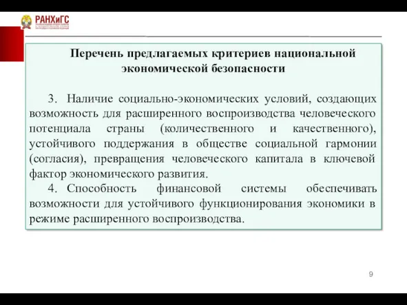 Перечень предлагаемых критериев национальной экономической безопасности 3. Наличие социально-экономических условий,