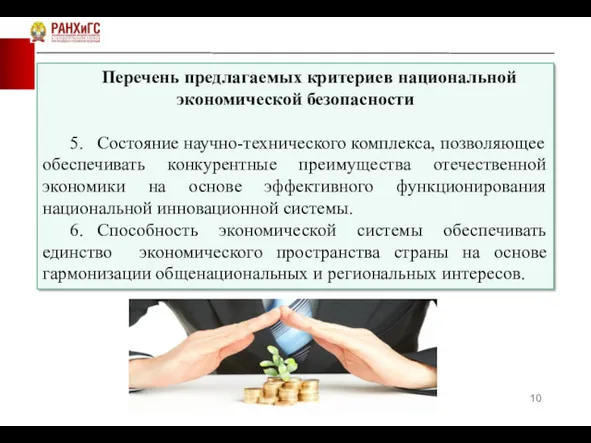 Перечень предлагаемых критериев национальной экономической безопасности 5. Состояние научно-технического комплекса,