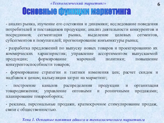 6 Основные функции маркетинга - анализ рынка, изучение его состояния и динамики; исследование