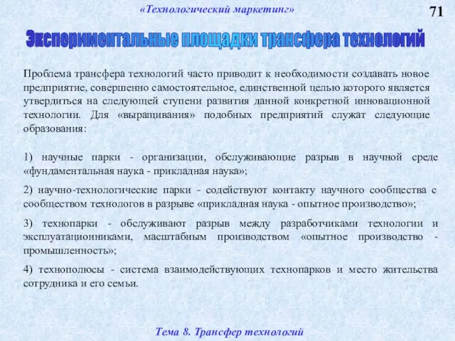 71 Экспериментальные площадки трансфера технологий «Технологический маркетинг» Тема 8. Трансфер технологий Проблема трансфера