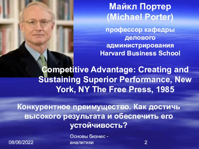 08/06/2022 Основы бизнес - аналитики Майкл Портер (Michael Porter) профессор