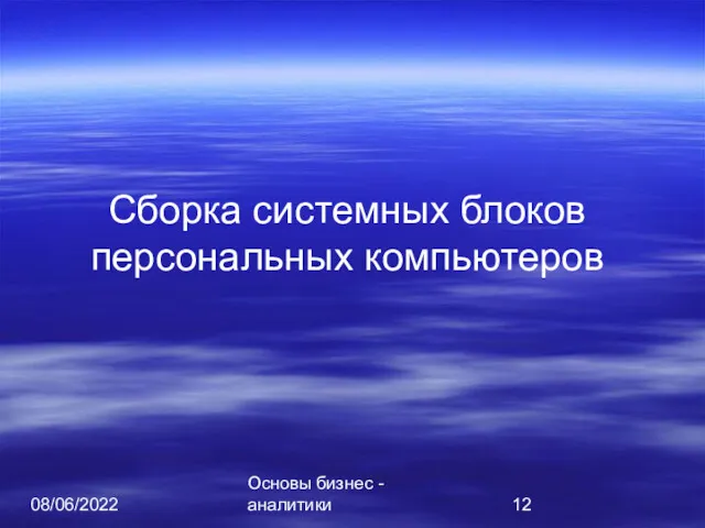 08/06/2022 Основы бизнес - аналитики Сборка системных блоков персональных компьютеров