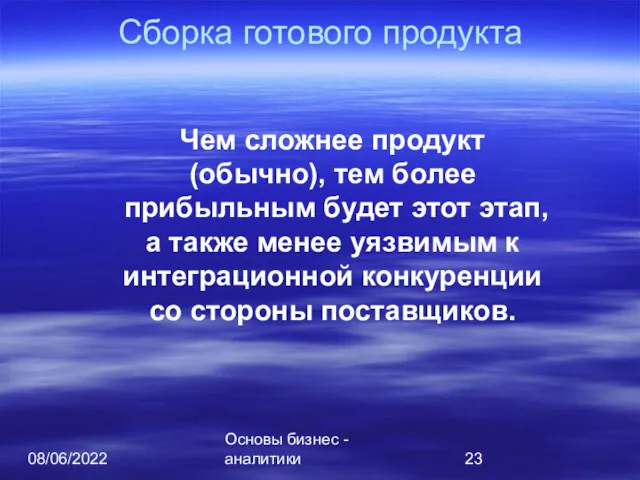 08/06/2022 Основы бизнес - аналитики Сборка готового продукта Чем сложнее