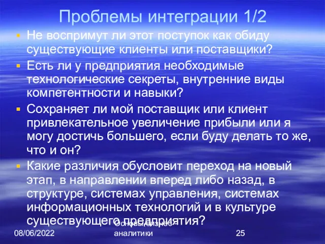 08/06/2022 Основы бизнес - аналитики Проблемы интеграции 1/2 Не воспримут