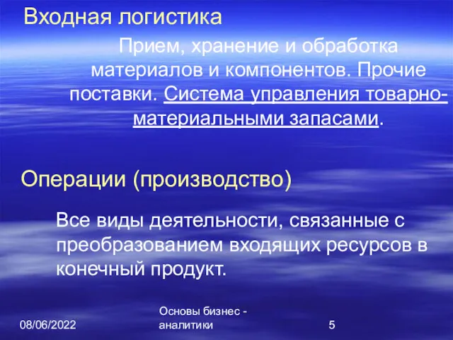 08/06/2022 Основы бизнес - аналитики Прием, хранение и обработка материалов