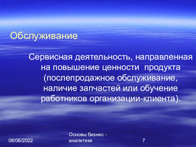 08/06/2022 Основы бизнес - аналитики Обслуживание Сервисная деятельность, направленная на