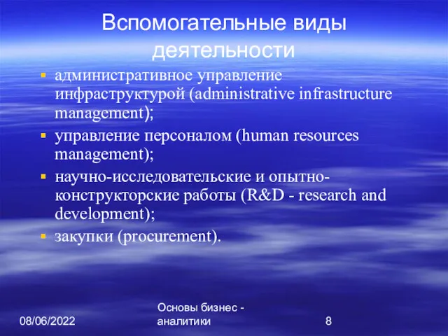 08/06/2022 Основы бизнес - аналитики Вспомогательные виды деятельности административное управление