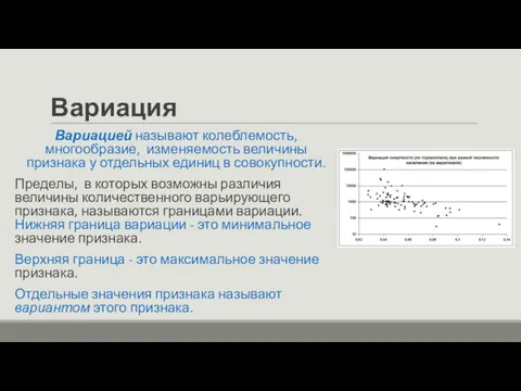 Вариация Вариацией называют колеблемость, многообразие, изменяемость величины признака у отдельных единиц в совокупности.