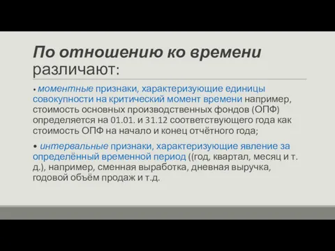 По отношению ко времени различают: • моментные признаки, характеризующие единицы совокупности на критический