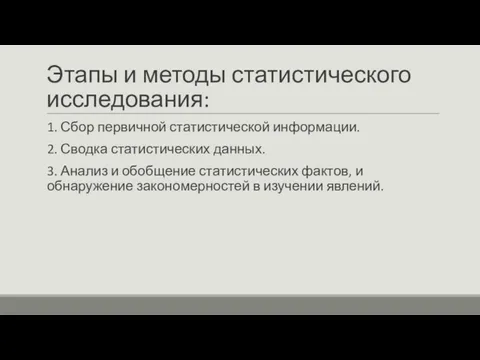 Этапы и методы статистического исследования: 1. Сбор первичной статистической информации. 2. Сводка статистических