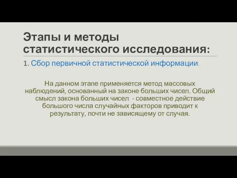 Этапы и методы статистического исследования: 1. Сбор первичной статистической информации.