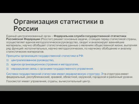 Организация статистики в России Единый централизованный орган – Федеральная служба государственной статистики Российской