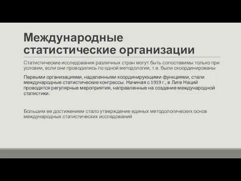 Международные статистические организации Статистические исследования различных стран могут быть сопоставимы только при условии,