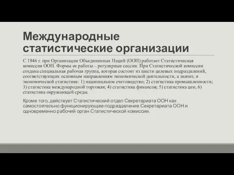 Международные статистические организации С 1946 г. при Организации Объединенных Наций