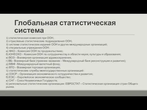 Глобальная статистическая система 1) статистическая комиссия при ООН; 2) отраслевые статистические подразделения ООН;