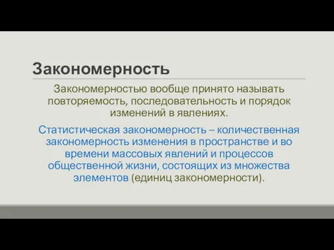 Закономерность Закономерностью вообще принято называть повторяемость, последовательность и порядок изменений