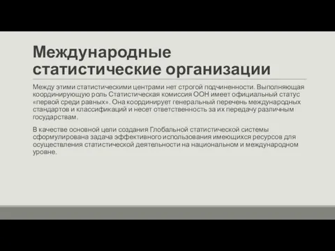 Международные статистические организации Между этими статистическими центрами нет строгой подчиненности. Выполняющая координирующую роль