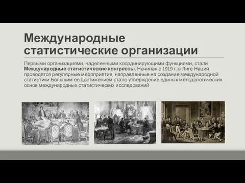 Международные статистические организации Первыми организациями, наделенными координирующими функциями, стали Международные статистические конгрессы. Начиная