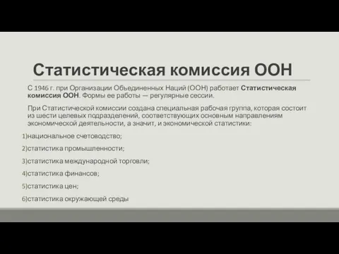 Статистическая комиссия ООН С 1946 г. при Организации Объединенных Наций (ООН) работает Статистическая