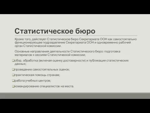 Статистическое бюро Кроме того, действует Статистическое бюро Секретариата ООН как