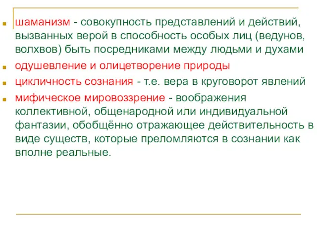 шаманизм - совокупность представлений и действий, вызванных верой в способность