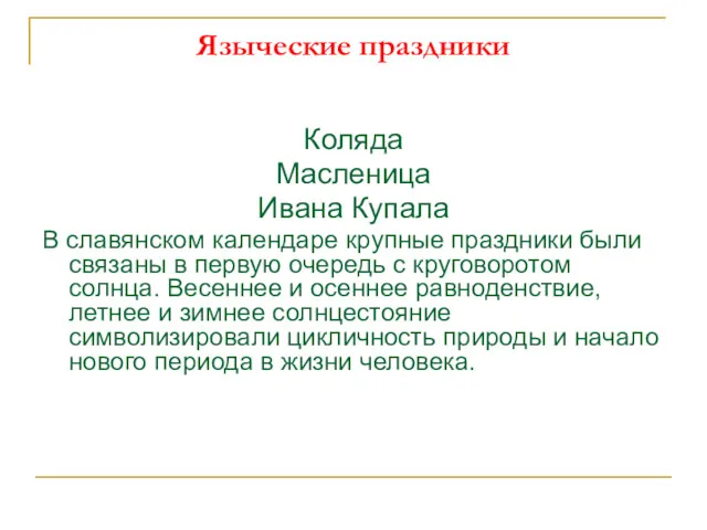 Языческие праздники Коляда Масленица Ивана Купала В славянском календаре крупные