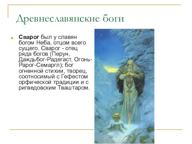 Древнеславянские боги Сварог был у славян богом Неба, отцом всего