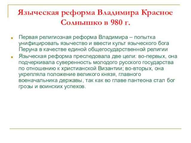 Языческая реформа Владимира Красное Солнышко в 980 г. Первая религиозная