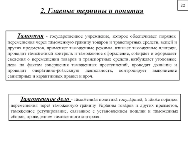 20 2. Главные термины и понятия Таможня - государственное учреждение,