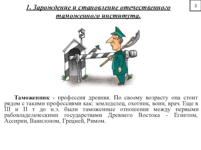 1. Зарождение и становление отечественного таможенного института. Таможенник - профессия